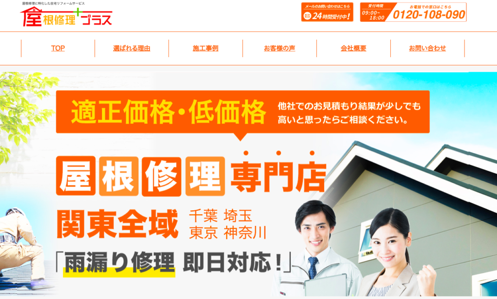 屋根修理プラス