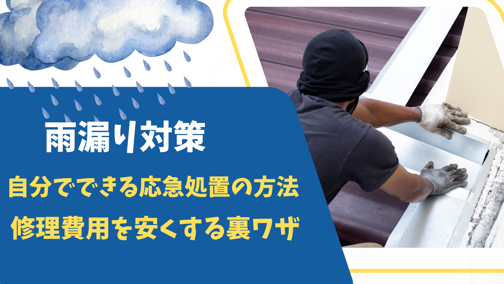 修理費用を安くする裏ワザ